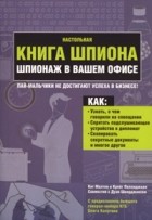  - Настольная книга шпиона. Шпионаж в вашем офисе