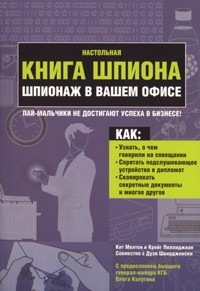  - Настольная книга шпиона. Шпионаж в вашем офисе