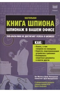  - Настольная книга шпиона. Шпионаж в вашем офисе