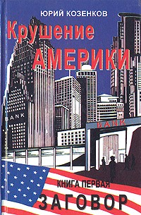 Юрий Козенков - Крушение Америки. В двух книгах. Книга 1. Заговор