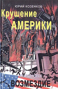 Юрий Козенков - Крушение Америки. В двух книгах. Книга 2. Возмездие