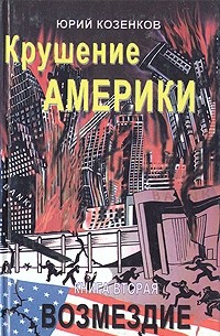 Юрий Козенков - Крушение Америки. В двух книгах. Книга 2. Возмездие
