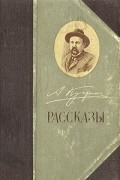 А. И. Куприн - Рассказы (сборник)