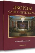 Дворцы Санкт-Петербурга (подарочное издание)