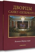 А. Д. Марголис - Дворцы Санкт-Петербурга (подарочное издание)