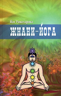 Йог Рамачарака  - Жнани-йога