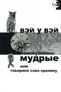 Неискушенно мудрые, или Говорила сова кролику