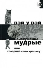 Вэй У Вэй - Неискушенно мудрые, или Говорила сова кролику