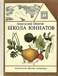 Анатолий Онегов - Школа юннатов. Твой огород