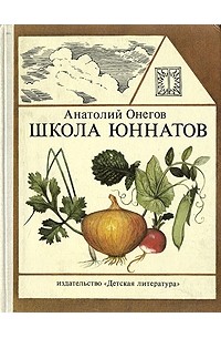 Анатолий Онегов - Школа юннатов. Твой огород