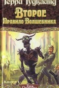 Второе Правило Волшебника, или Камень Слез. В двух книгах. Книга I