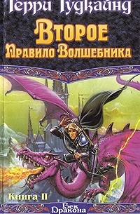 Терри Гудкайнд - Второе Правило Волшебника, или Камень Слез. В двух книгах. Книга II