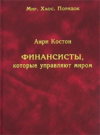 Анри Костон - Финансисты, которые управляют миром