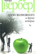 Бернар Вербер - Древо возможного и другие истории (сборник)