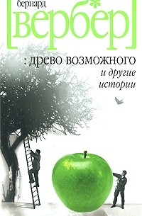 Бернар Вербер - Древо возможного и другие истории (сборник)