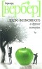 Бернар Вербер - Древо возможного и другие истории (сборник)