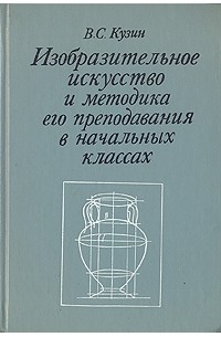 В. С. Кузин - Изобразительное искусство и методика его преподавания в начальных классах (сборник)