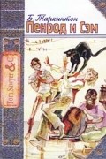 Бус Таркинтон - Пенрод и Сэм
