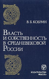 В. Б. Кобрин - Власть и собственность в средневековой России