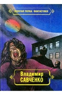 Владимир Савченко - Избранные произведения. Том 1 (сборник)