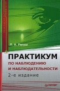 Практикум по наблюдению и наблюдательности