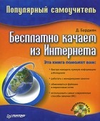 Д. Бардиян - Бесплатно качаем из интернета. Популярный самоучитель (+ CD-ROM)
