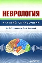  - Неврология. Краткий справочник