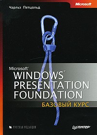 Чарльз Петцольд - Microsoft Windows Presentation Foundation. Базовый курс