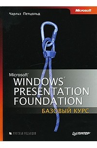 Чарльз Петцольд - Microsoft Windows Presentation Foundation. Базовый курс