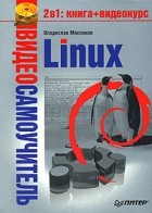 Владислав Маслаков - Видеосамоучитель Linux (+ DVD-ROM)
