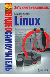 Владислав Маслаков - Видеосамоучитель Linux (+ DVD-ROM)