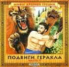 Наталья Манушкина - Подвиги Геракла. Часть 1 (аудиокнига CD)