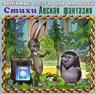 Н. А. Кнушевицкая - Лесная фантазия (аудиокнига CD)