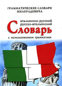 Живан М. Милорадович - Итальянско-русский, русско-итальянский словарь с использованием грамматики