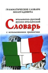 Живан М. Милорадович - Итальянско-русский, русско-итальянский словарь с использованием грамматики