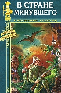  - В стране минувшего (сборник)