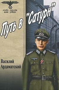 Василий Ардаматский - Путь в «Сатурн»