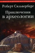Роберт Сильверберг - Приключения в археологии
