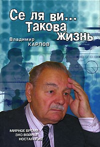 Владимир Карпов - Се ля ви... Такова жизнь (сборник)