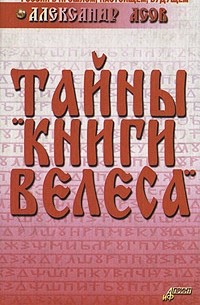 Александр Асов - Тайны "Книги Велеса"