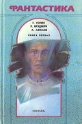 Фантастика. Комплект из трех книг. Книга 1