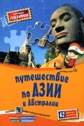  - Путешествие по Азии и Австралии