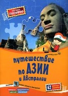  - Путешествие по Азии и Австралии