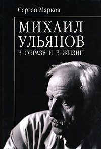 Сергей Марков - Михаил Ульянов в образе и в жизни