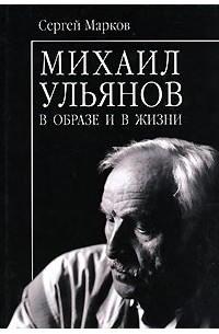 Сергей Марков - Михаил Ульянов в образе и в жизни