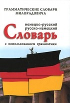 Живан М. Милорадович - Немецко-русский русско-немецкий словарь с использованием грамматики