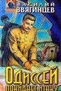 Василий Звягинцев - Одиссей покидает Итаку
