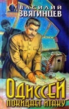 Василий Звягинцев - Одиссей покидает Итаку