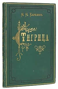 Н. Каразин - Тигрица