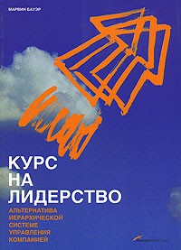 Марвин Бауэр - Курс на лидерство. Альтернатива иерархической системе управления компанией